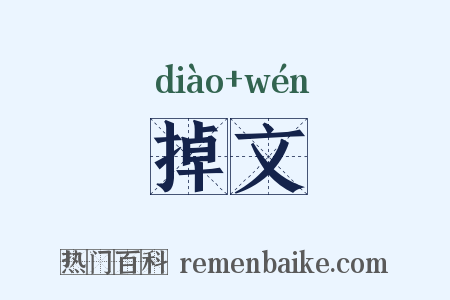 掉文是什么意思的图片